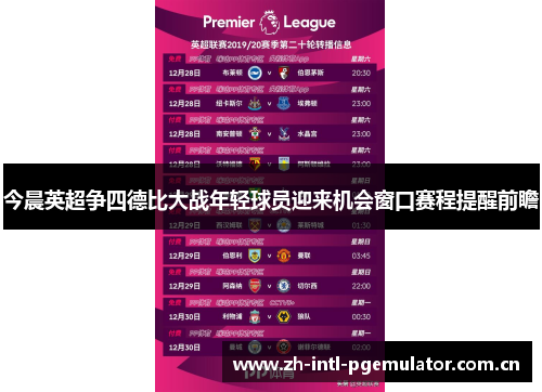 今晨英超争四德比大战年轻球员迎来机会窗口赛程提醒前瞻 今晨英超争四德比大战年轻球员迎来机会窗口赛程提醒前瞻