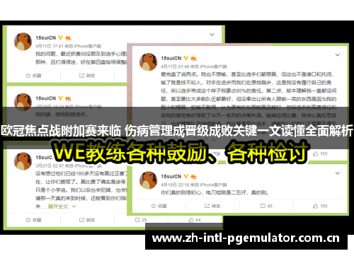 欧冠焦点战附加赛来临 伤病管理成晋级成败关键一文读懂全面解析 欧冠焦点战附加赛来临 伤病管理成晋级成败关键一文读懂全面解析