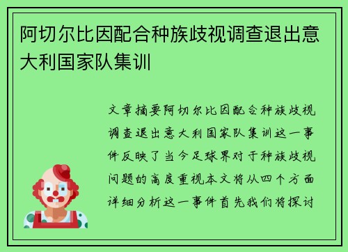 阿切尔比因配合种族歧视调查退出意大利国家队集训 阿切尔比因配合种族歧视调查退出意大利国家队集训