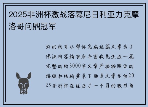 2025非洲杯激战落幕尼日利亚力克摩洛哥问鼎冠军 2025非洲杯激战落幕尼日利亚力克摩洛哥问鼎冠军