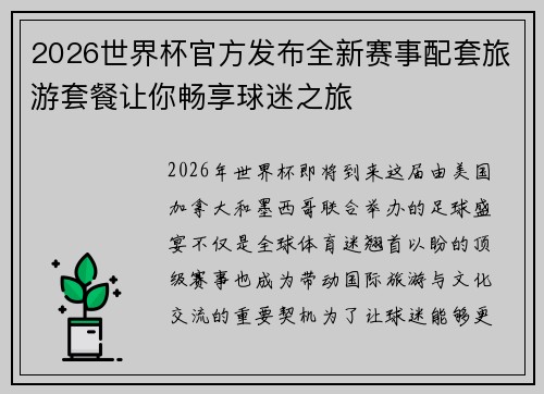 2026世界杯官方发布全新赛事配套旅游套餐让你畅享球迷之旅 2026世界杯官方发布全新赛事配套旅游套餐让你畅享球迷之旅