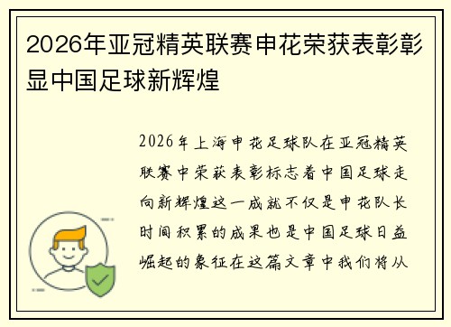 2026年亚冠精英联赛申花荣获表彰彰显中国足球新辉煌 2026年亚冠精英联赛申花荣获表彰彰显中国足球新辉煌