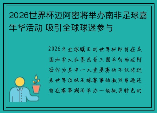 2026世界杯迈阿密将举办南非足球嘉年华活动 吸引全球球迷参与 2026世界杯迈阿密将举办南非足球嘉年华活动 吸引全球球迷参与