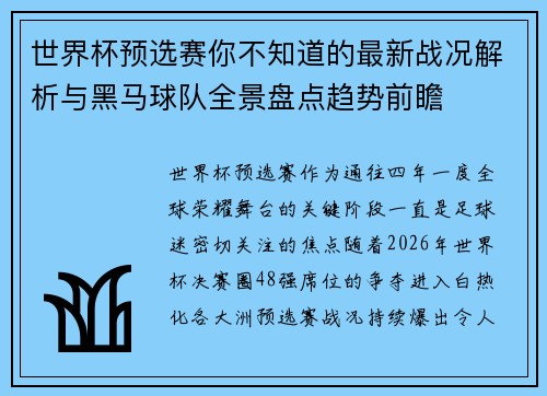 世界杯预选赛你不知道的最新战况解析与黑马球队全景盘点趋势前瞻 世界杯预选赛你不知道的最新战况解析与黑马球队全景盘点趋势前瞻
