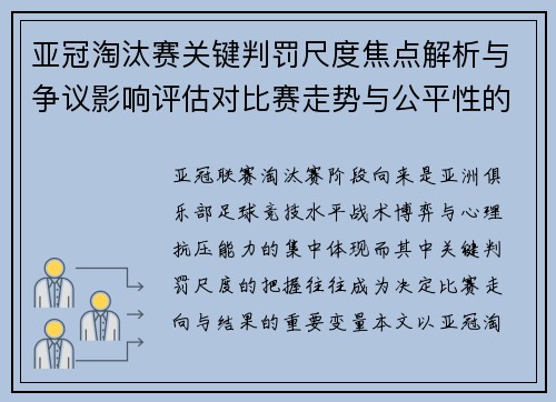 亚冠淘汰赛关键判罚尺度焦点解析与争议影响评估对比赛走势与公平性的深度解读 亚冠淘汰赛关键判罚尺度焦点解析与争议影响评估对比赛走势与公平性的深度解读
