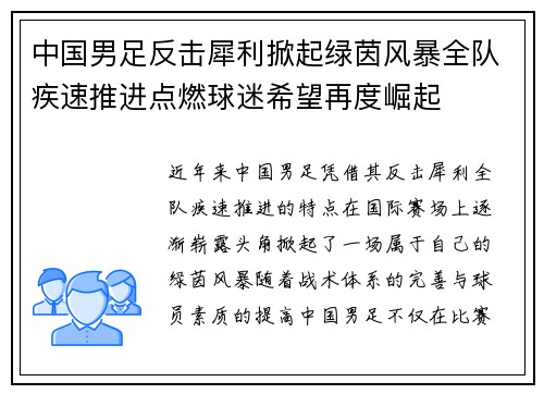 中国男足反击犀利掀起绿茵风暴全队疾速推进点燃球迷希望再度崛起 中国男足反击犀利掀起绿茵风暴全队疾速推进点燃球迷希望再度崛起