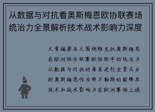 从数据与对抗看奥斯梅恩欧协联赛场统治力全景解析技术战术影响力深度剖析 从数据与对抗看奥斯梅恩欧协联赛场统治力全景解析技术战术影响力深度剖析