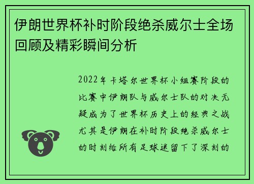 伊朗世界杯补时阶段绝杀威尔士全场回顾及精彩瞬间分析 伊朗世界杯补时阶段绝杀威尔士全场回顾及精彩瞬间分析