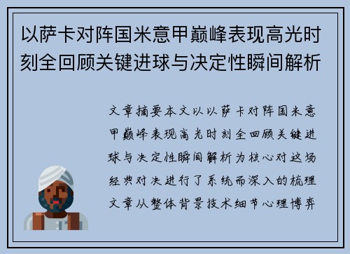 以萨卡对阵国米意甲巅峰表现高光时刻全回顾关键进球与决定性瞬间解析 以萨卡对阵国米意甲巅峰表现高光时刻全回顾关键进球与决定性瞬间解析