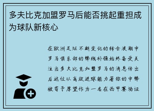 多夫比克加盟罗马后能否挑起重担成为球队新核心 多夫比克加盟罗马后能否挑起重担成为球队新核心
