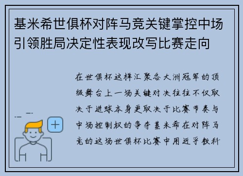 基米希世俱杯对阵马竞关键掌控中场引领胜局决定性表现改写比赛走向