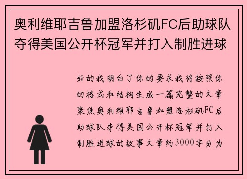 奥利维耶吉鲁加盟洛杉矶FC后助球队夺得美国公开杯冠军并打入制胜进球 奥利维耶吉鲁加盟洛杉矶FC后助球队夺得美国公开杯冠军并打入制胜进球