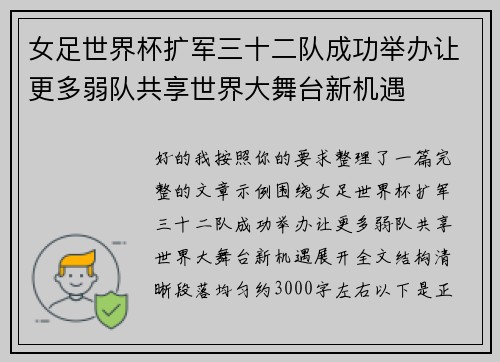 女足世界杯扩军三十二队成功举办让更多弱队共享世界大舞台新机遇