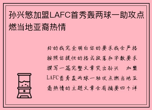 孙兴慜加盟LAFC首秀轰两球一助攻点燃当地亚裔热情 孙兴慜加盟LAFC首秀轰两球一助攻点燃当地亚裔热情