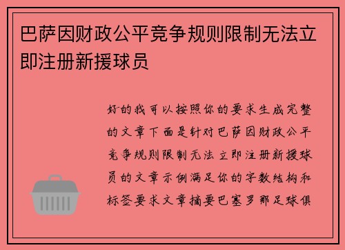 巴萨因财政公平竞争规则限制无法立即注册新援球员 巴萨因财政公平竞争规则限制无法立即注册新援球员