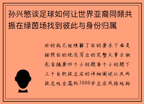 孙兴慜谈足球如何让世界亚裔同频共振在绿茵场找到彼此与身份归属