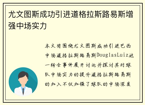 尤文图斯成功引进道格拉斯路易斯增强中场实力