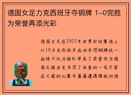 德国女足力克西班牙夺铜牌 1-0完胜为荣誉再添光彩 德国女足力克西班牙夺铜牌 1-0完胜为荣誉再添光彩