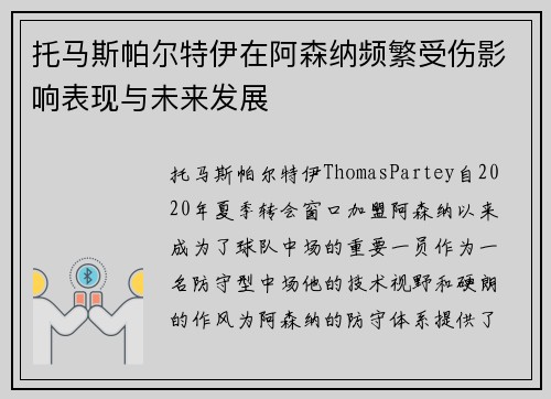 托马斯帕尔特伊在阿森纳频繁受伤影响表现与未来发展