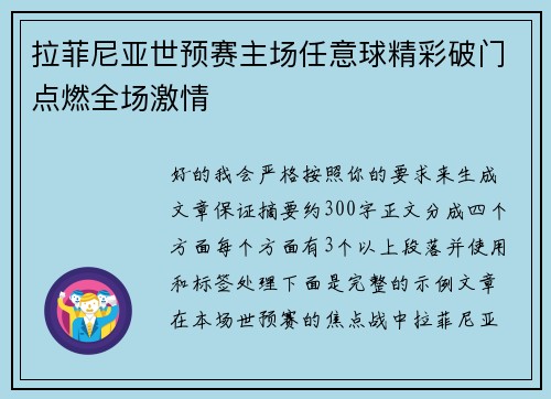 拉菲尼亚世预赛主场任意球精彩破门点燃全场激情 拉菲尼亚世预赛主场任意球精彩破门点燃全场激情