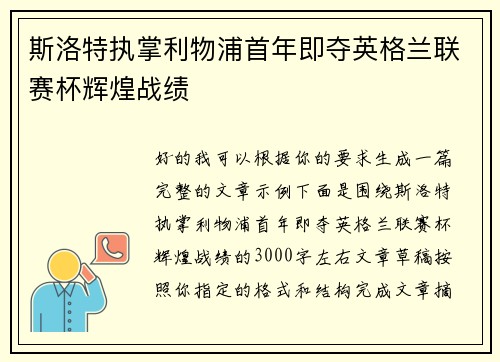 斯洛特执掌利物浦首年即夺英格兰联赛杯辉煌战绩