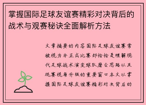 掌握国际足球友谊赛精彩对决背后的战术与观赛秘诀全面解析方法