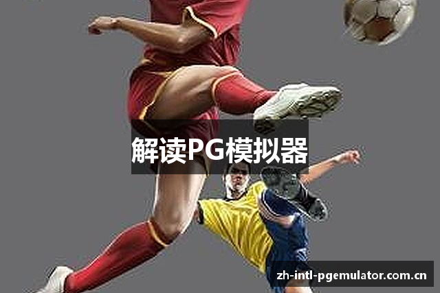 解读PG模拟器