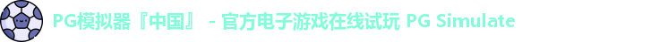 PG模拟器